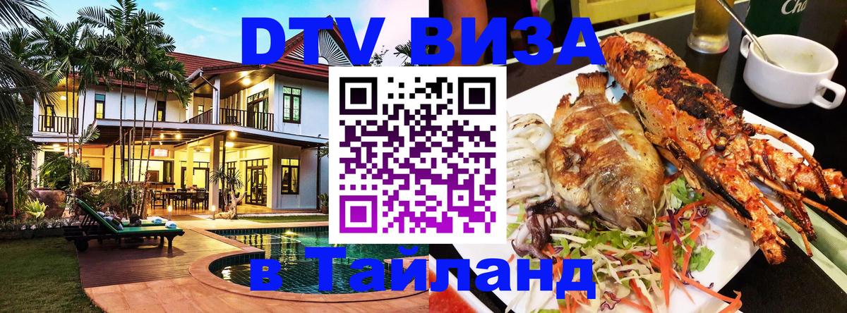 ДТВ виза в Таиланд Санкт-Петербург 