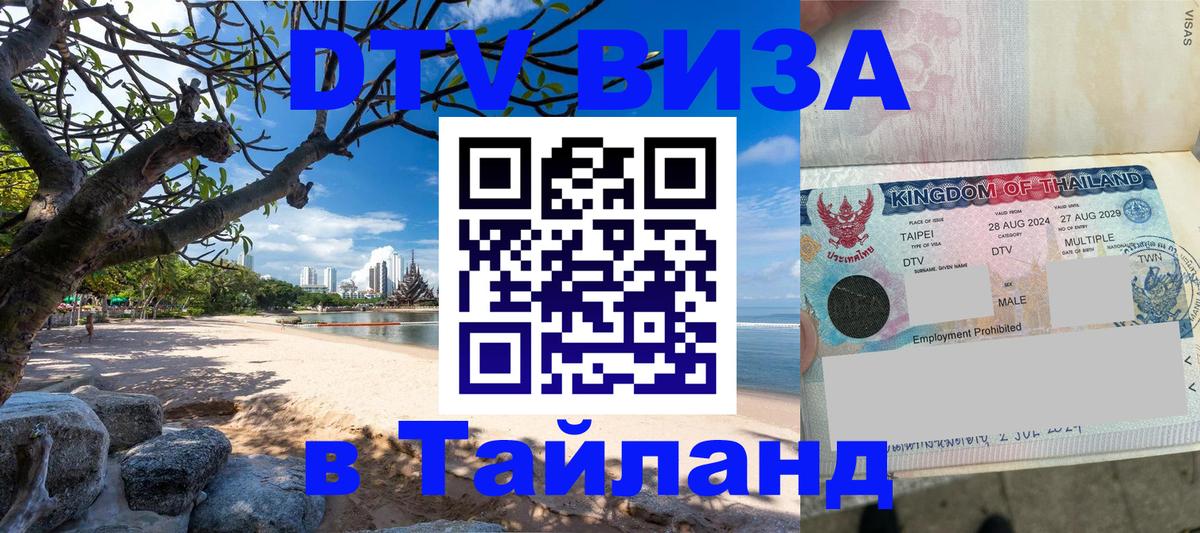 Цены на DTV визу в Таиланд — пакеты услуг, достаточно даже паспорта - Санкт-Петербург  19.11.2025 