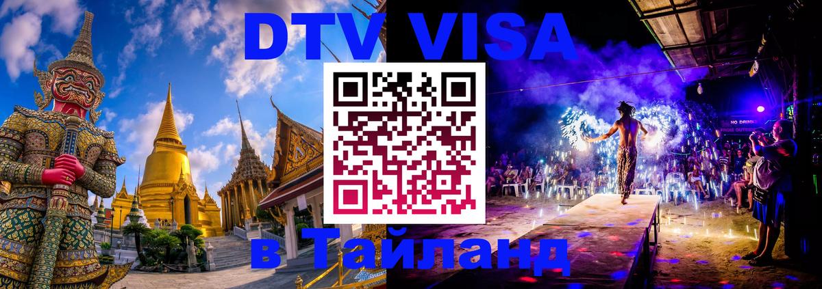 Destination Thailand Visa (DTV виза) Санкт-Петербург 
